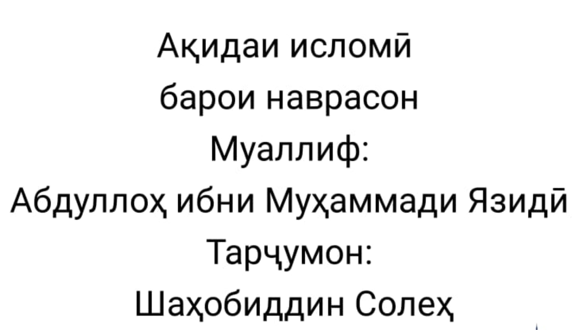 Ақидаи исломӣ барои наврасон