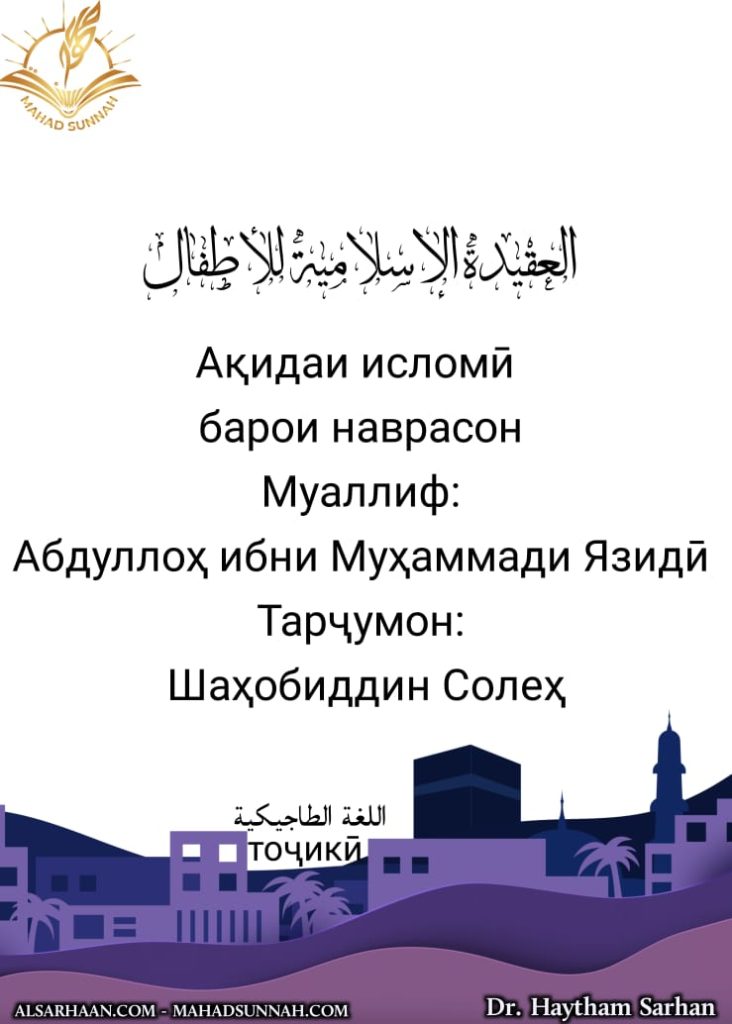 Ақидаи исломӣ барои наврасон