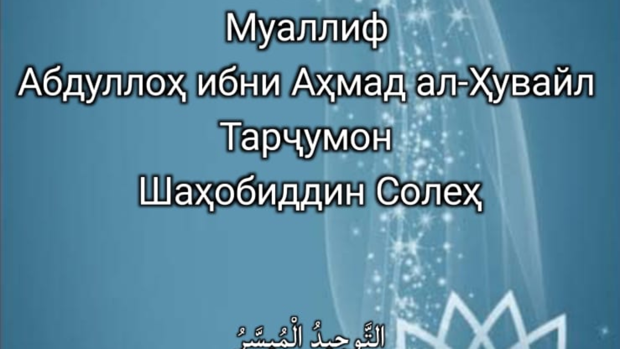 ТАВҲИДИ ОСОН