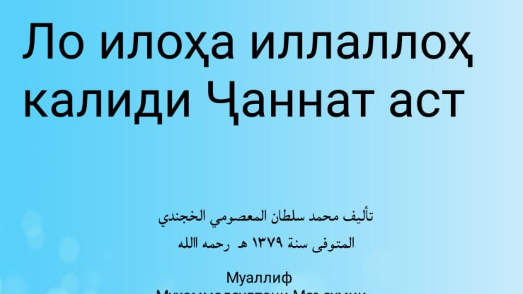 Ло илоҳа иллаллоҳ калиди Ҷаннат аст