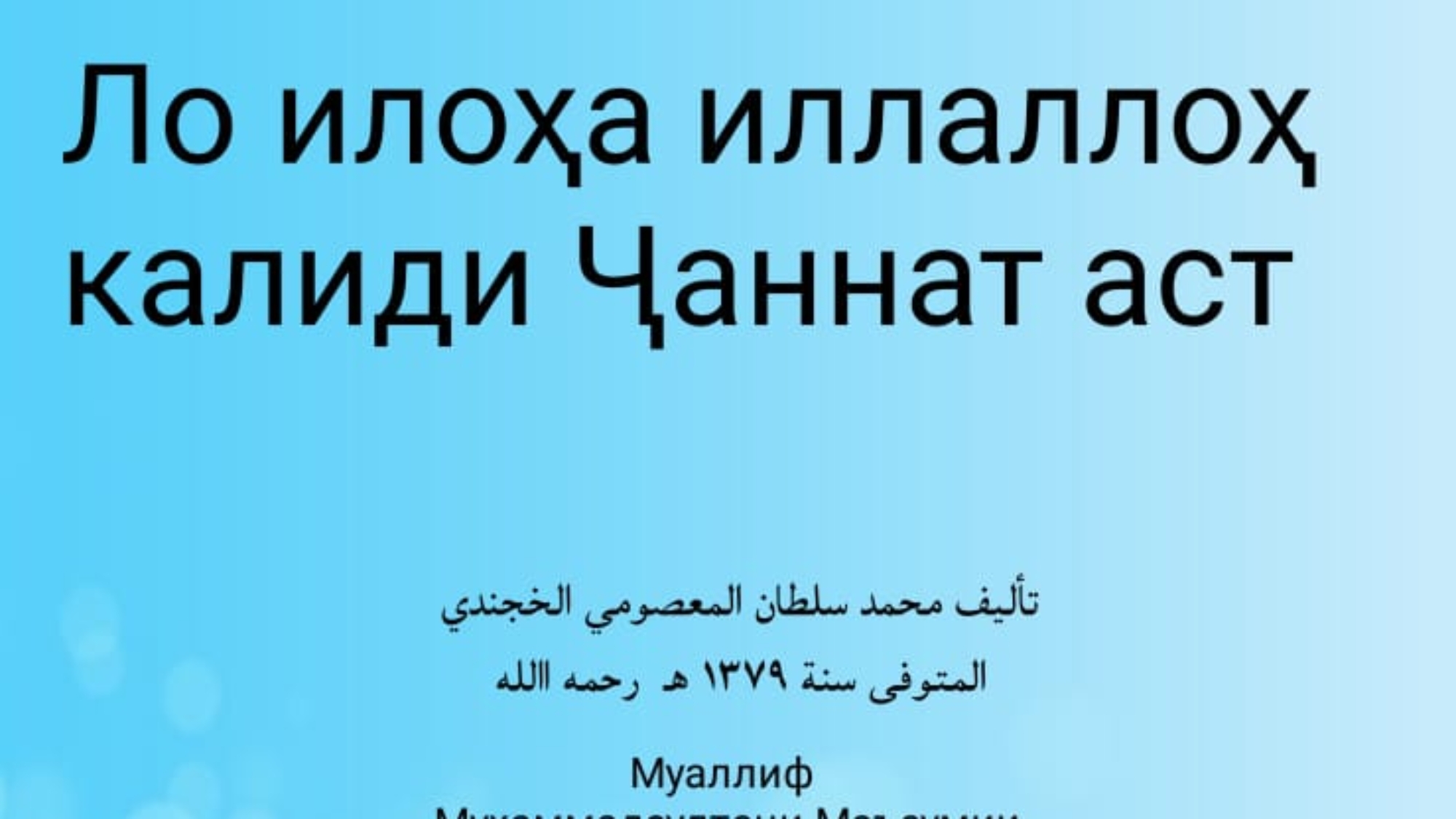 Ло илоҳа иллаллоҳ калиди Ҷаннат аст