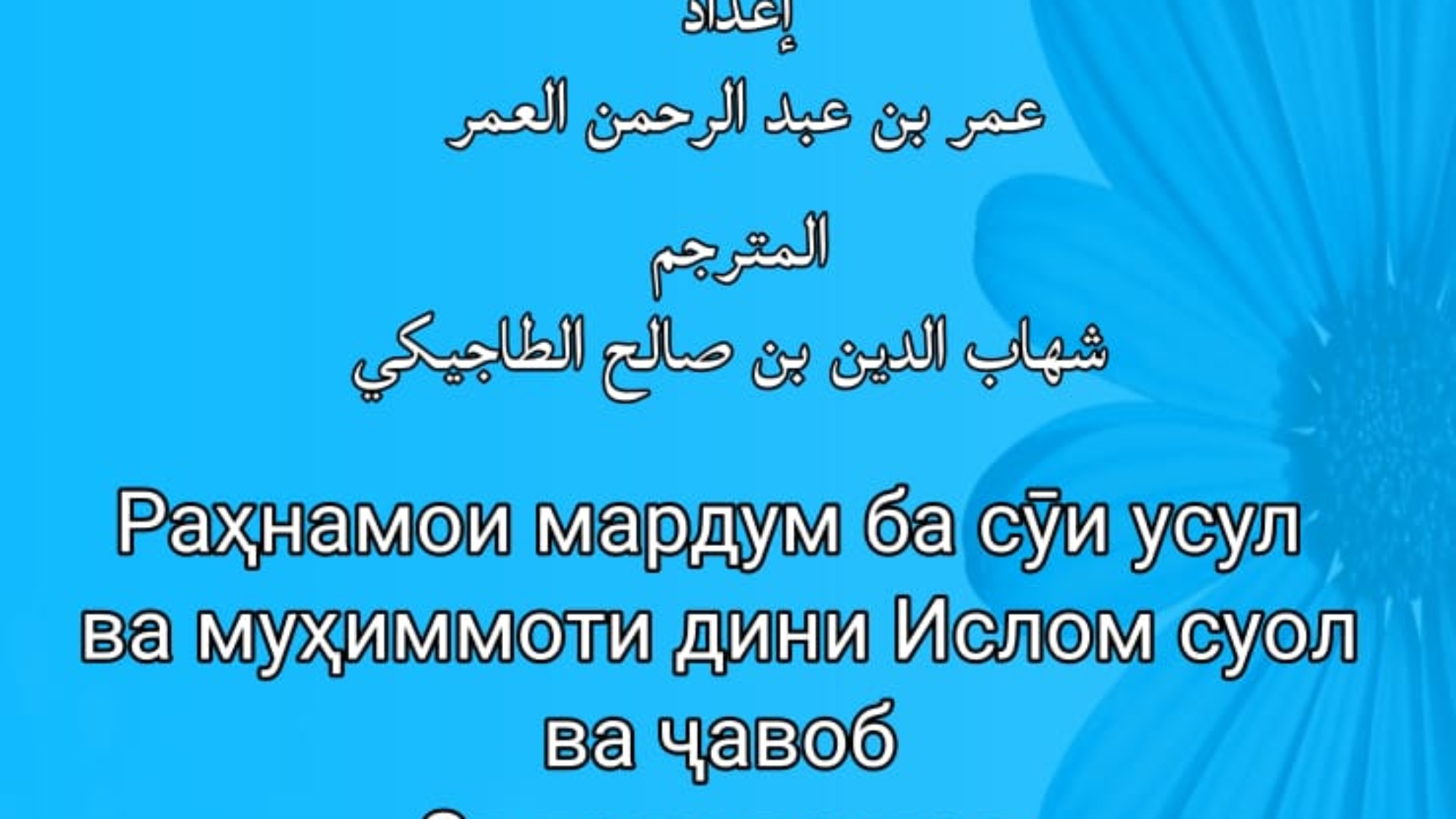 Раҳнамои мардум ба сӯи усул ва муҳиммоти дини Ислом суол ва ҷавоб