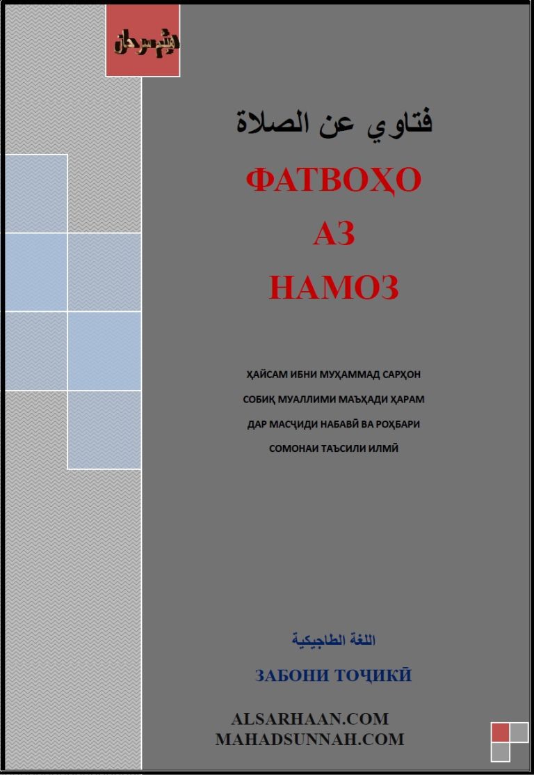 ФАТВОҲО АЗ НАМОЗ