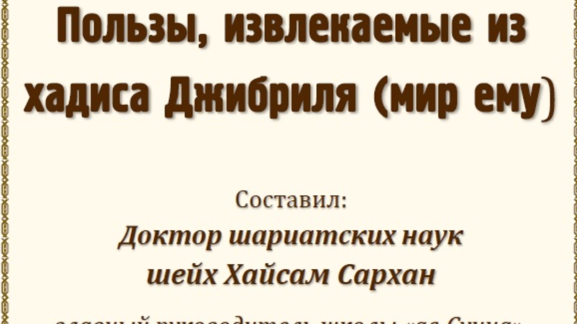 Пользы, извлекаемые из хадиса Джибриля