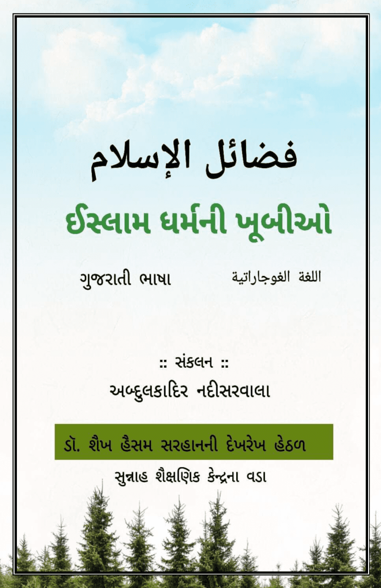 ઈસ્લામ ધર્મની ખૂબીઓ