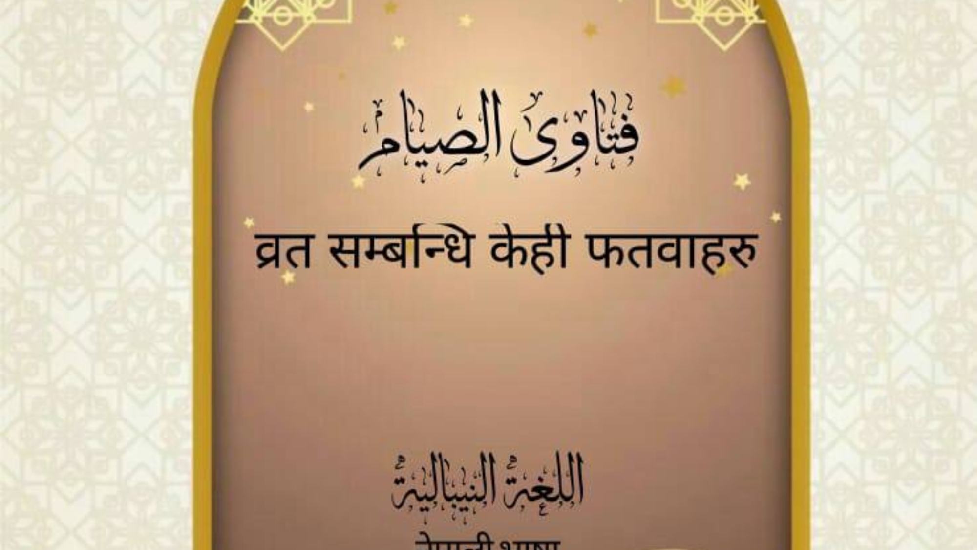 व्रत सम्बन्धि केही फतवाहरु