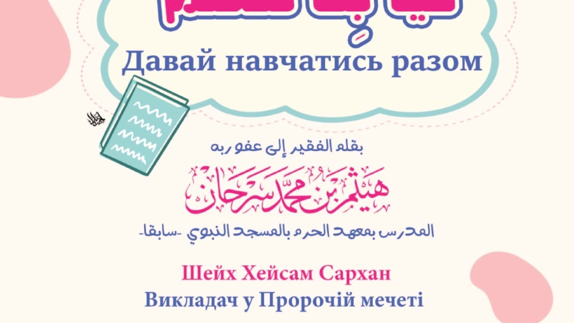 Давай навчатись разом