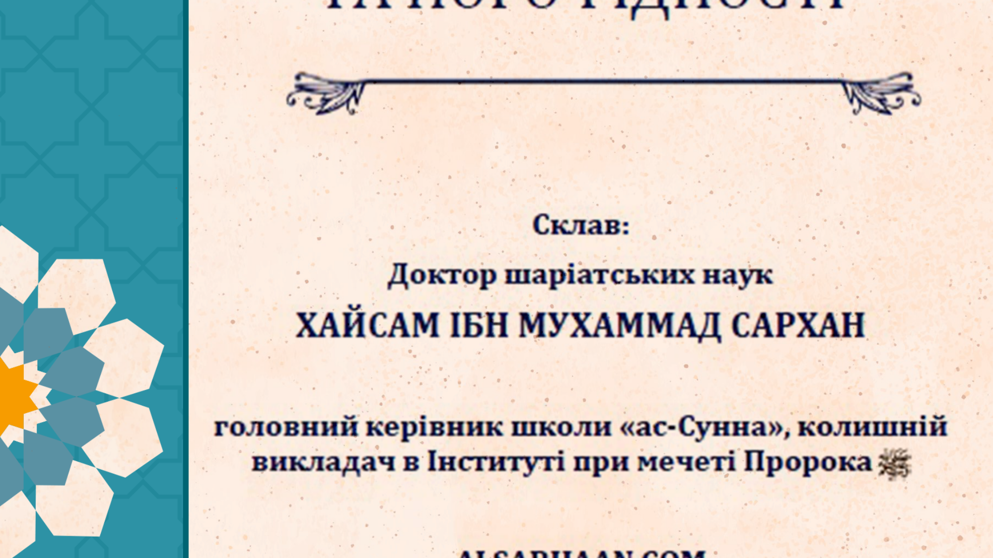 КОРОТКИЙ_ЖИТТЄПИС_ПРОРОКА_МУХАММАДА_18_08_2020_копія