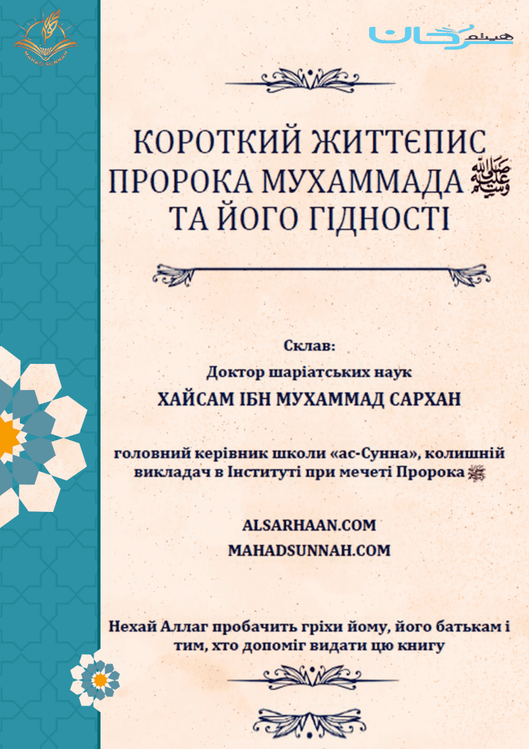КОРОТКИЙ ЖИТТЄПИС ПРОРОКА МУХАММАДА