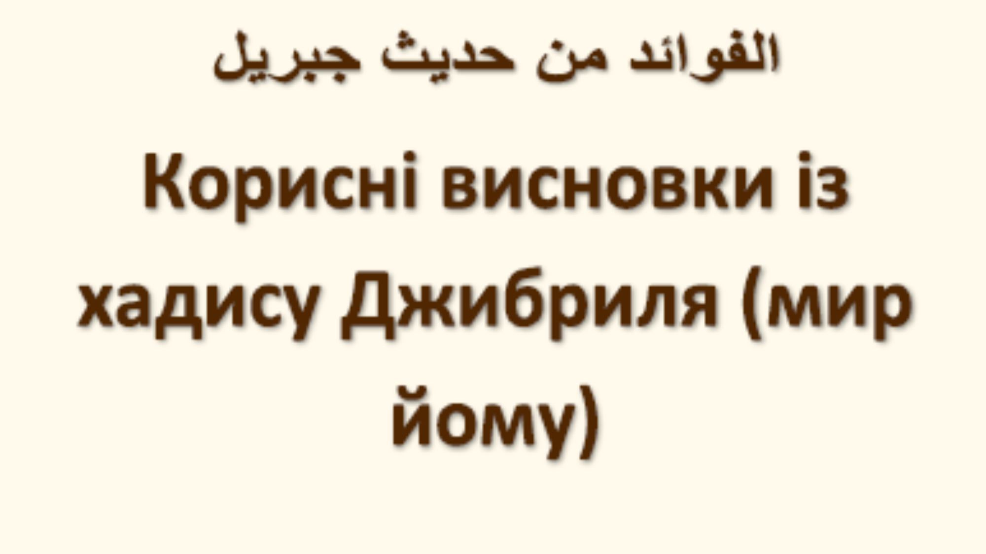 Корисні_висновки_із_хадису_ДжибриляСархар_копія