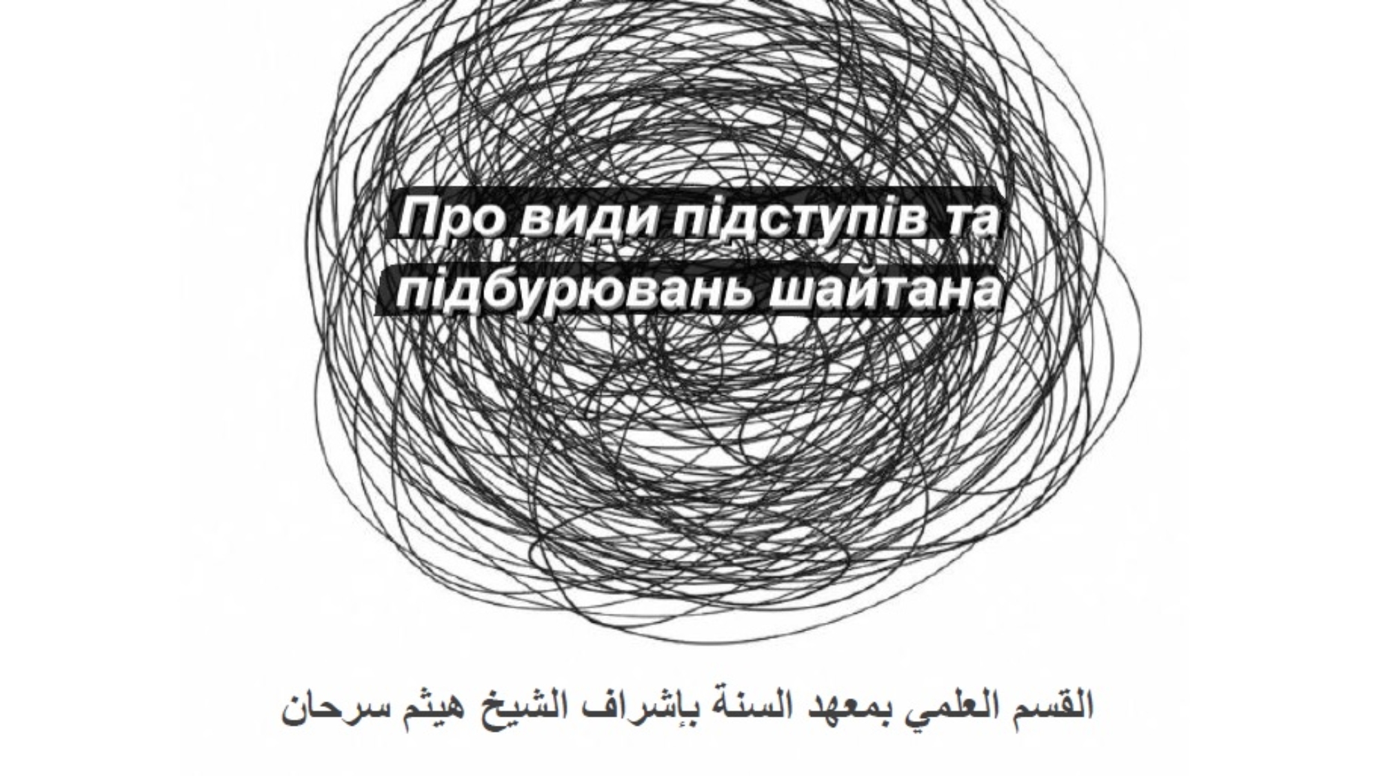 Підступність шайтана