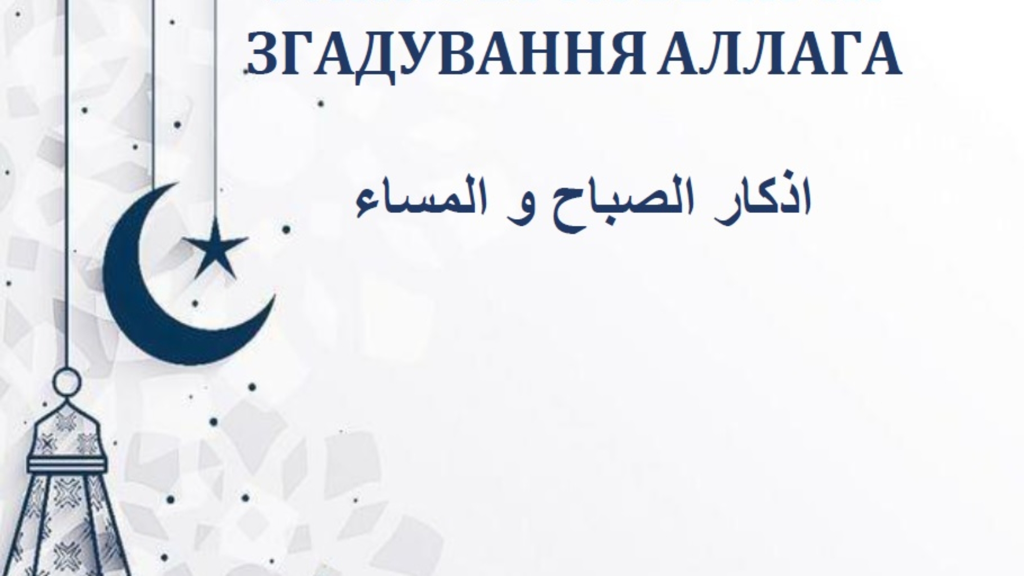 РАНКОВІ ТА ВЕЧІРНІ ЗГАДУВАННЯ АЛЛАГА