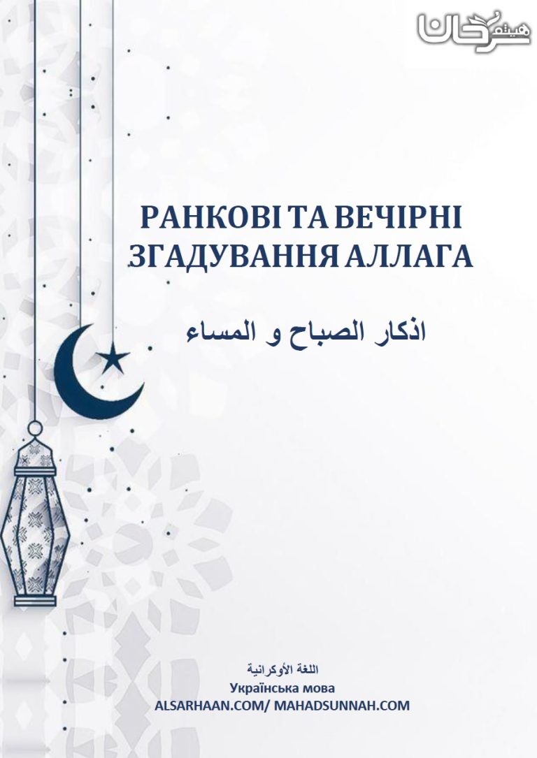 РАНКОВІ ТА ВЕЧІРНІ ЗГАДУВАННЯ АЛЛАГА