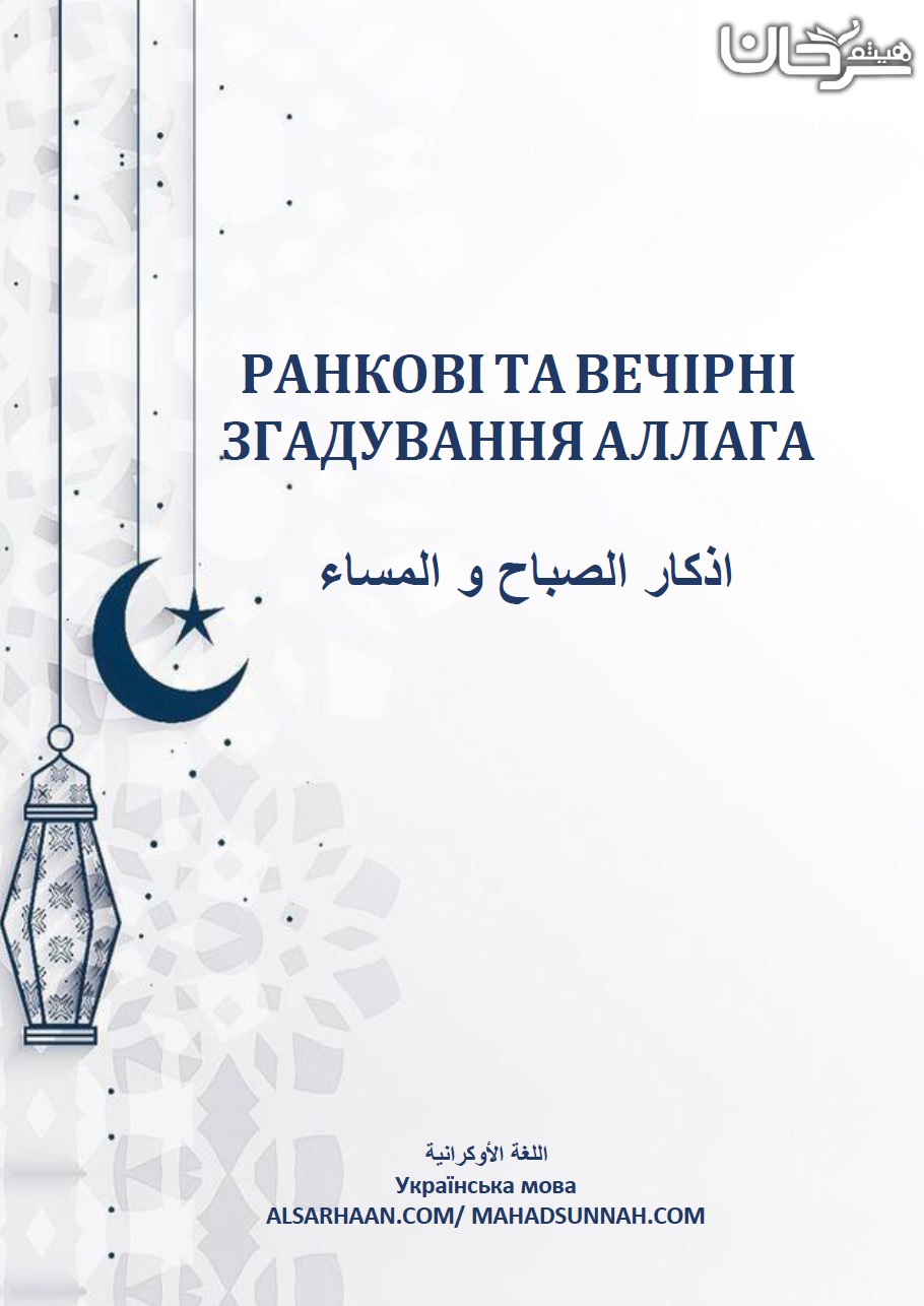 РАНКОВІ ТА ВЕЧІРНІ ЗГАДУВАННЯ АЛЛАГА
