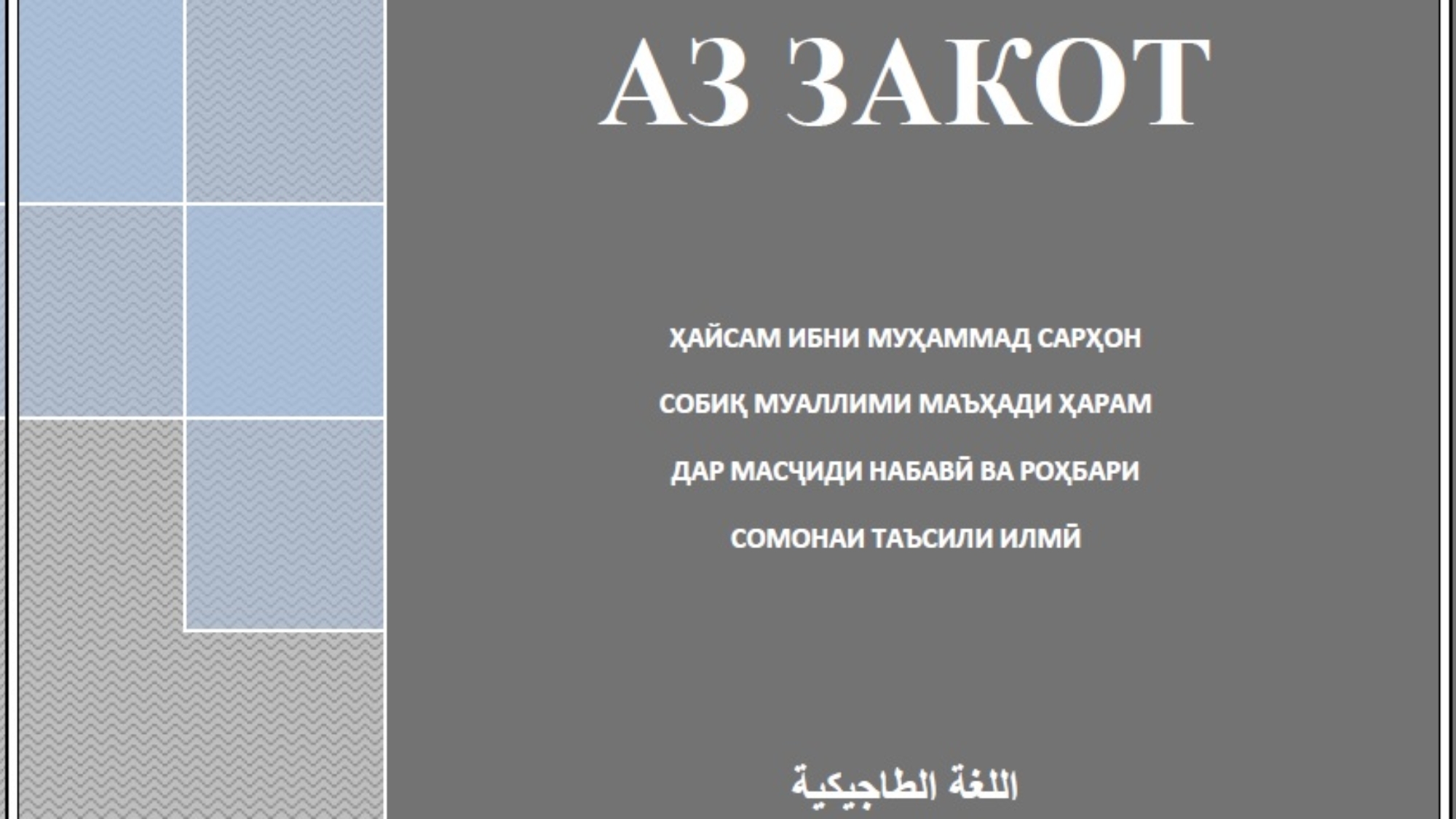 ФАТВОҲО АЗ ЗАКОТ