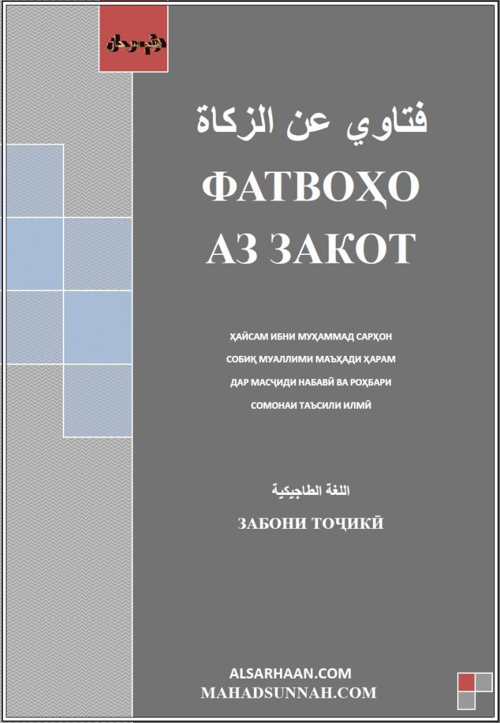 ФАТВОҲО АЗ ЗАКОТ