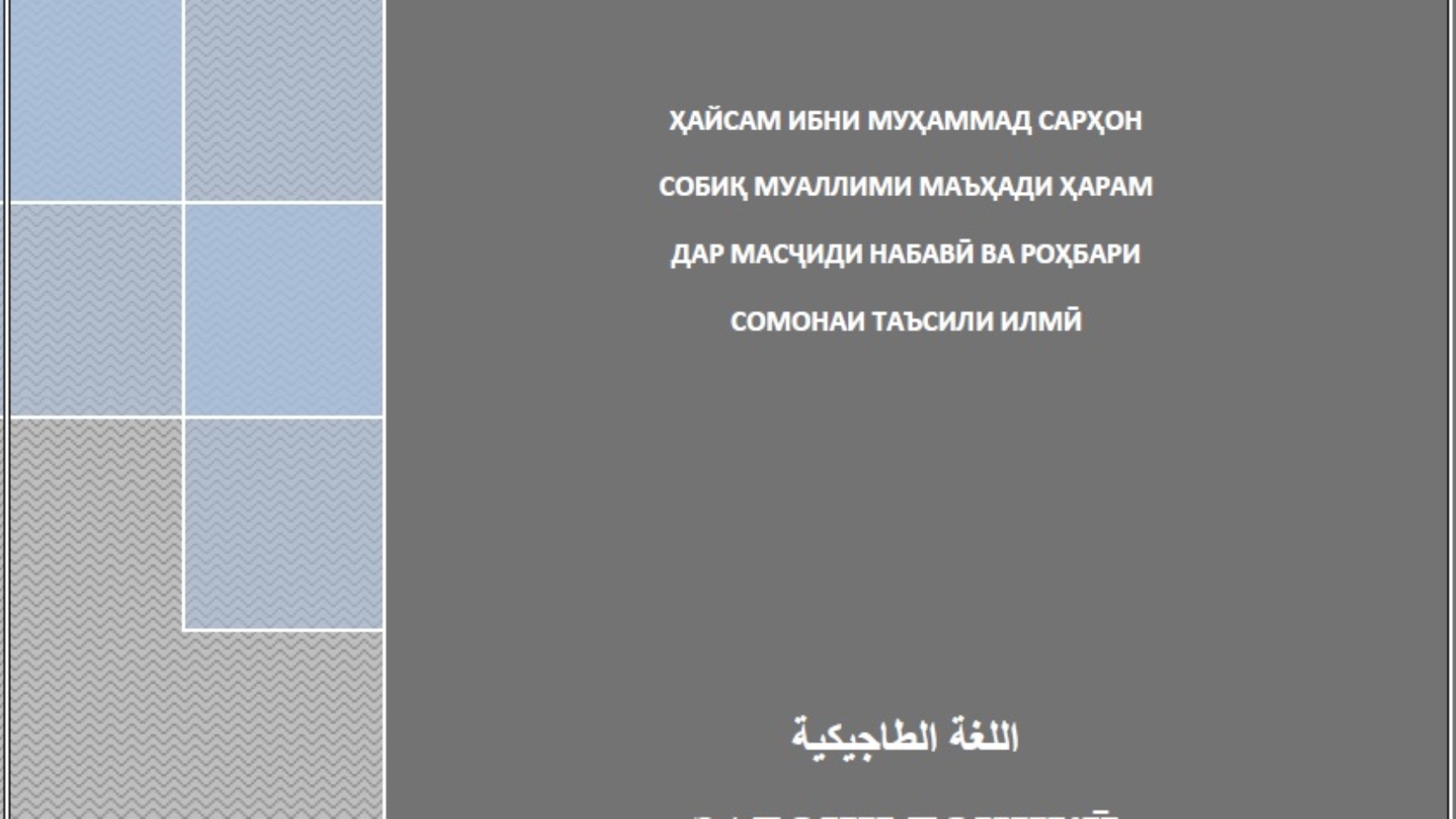 ФАТВОҲО АЗ ҲАҶ