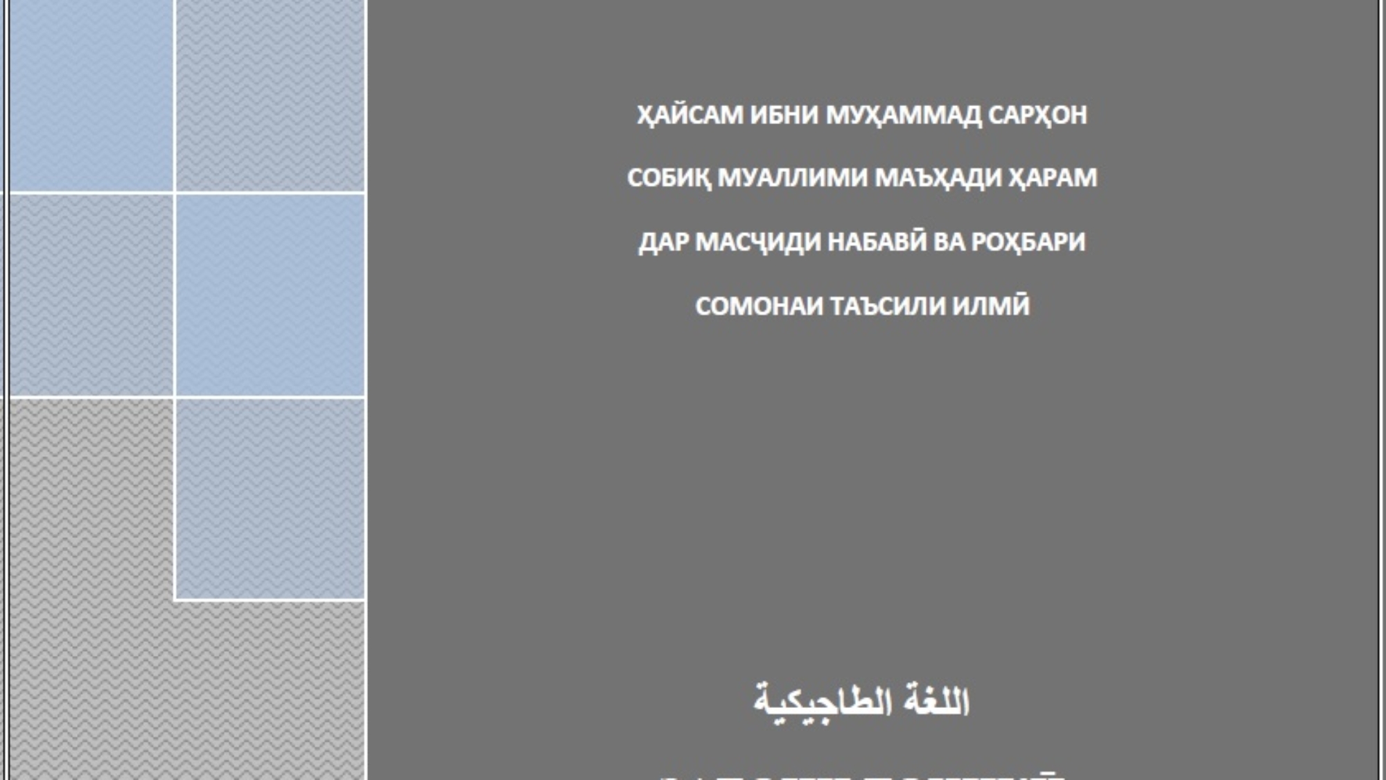 ФАТВОҲО АЗ ҲАҶ