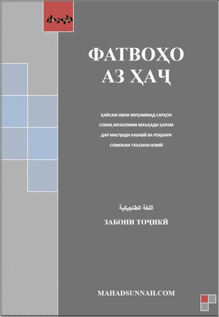 ФАТВОҲО АЗ ҲАҶ