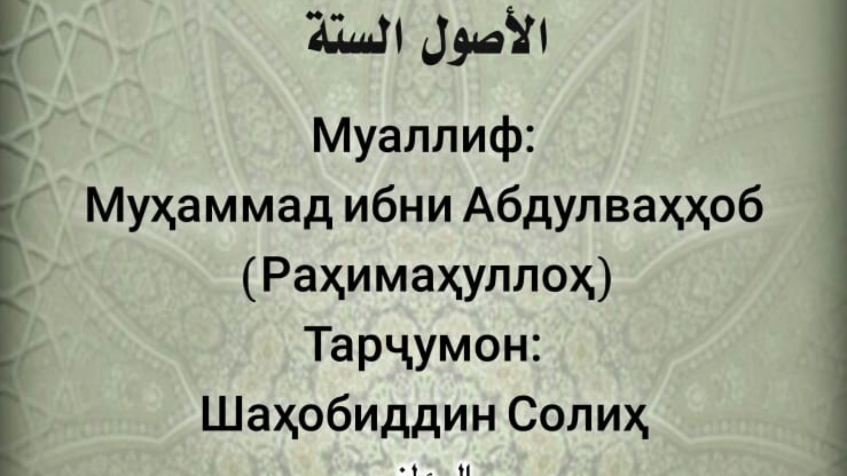 Шаш асл