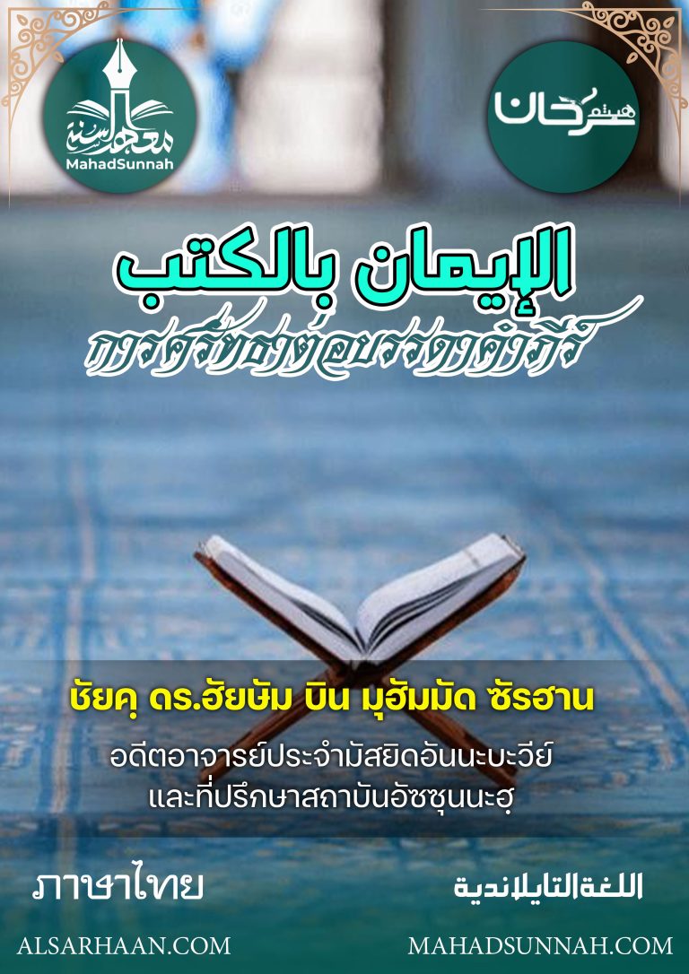 ศรัทธาต่อบรรดาคำภีร์