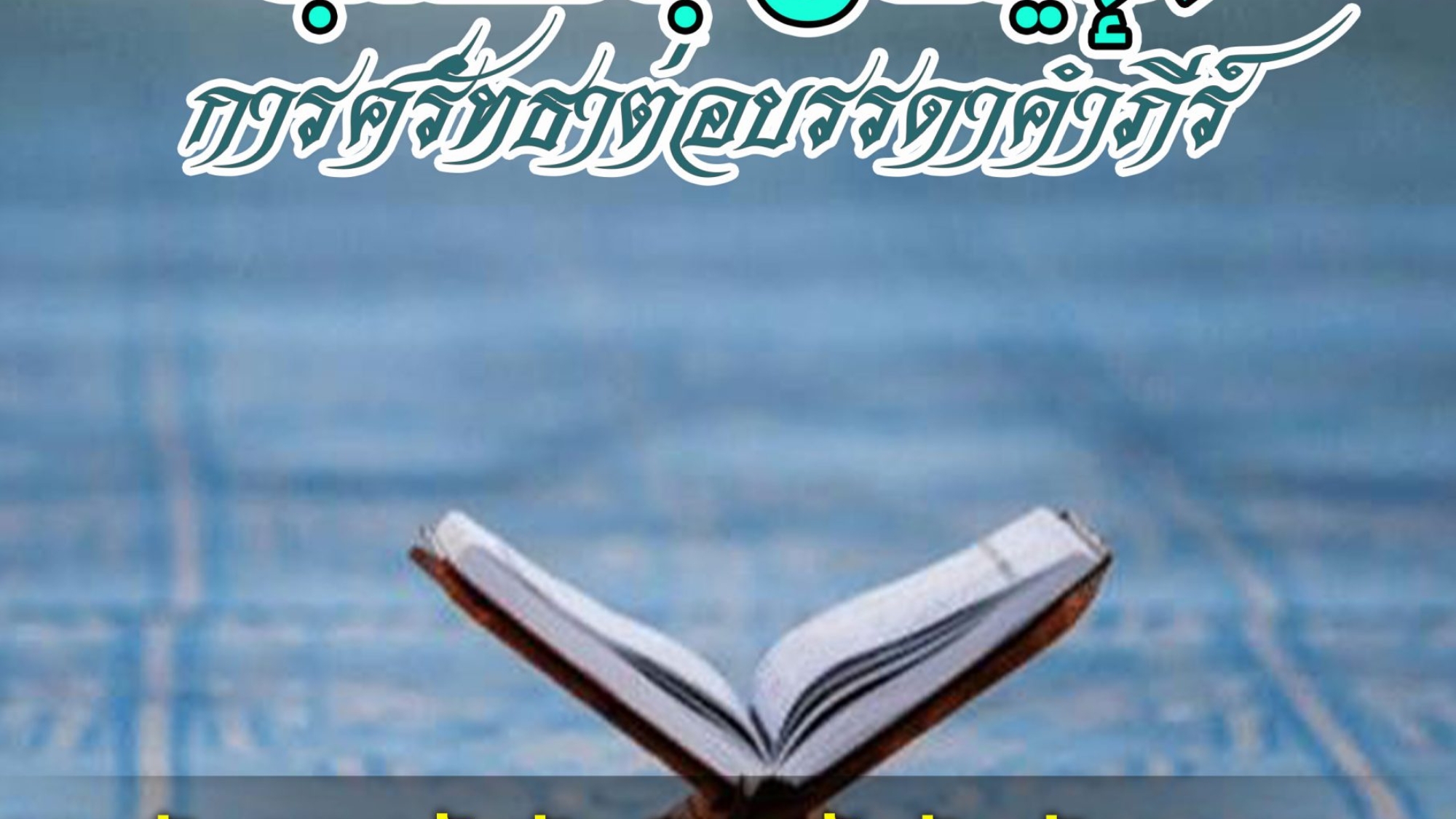 الإيمان-بالكتبไทย