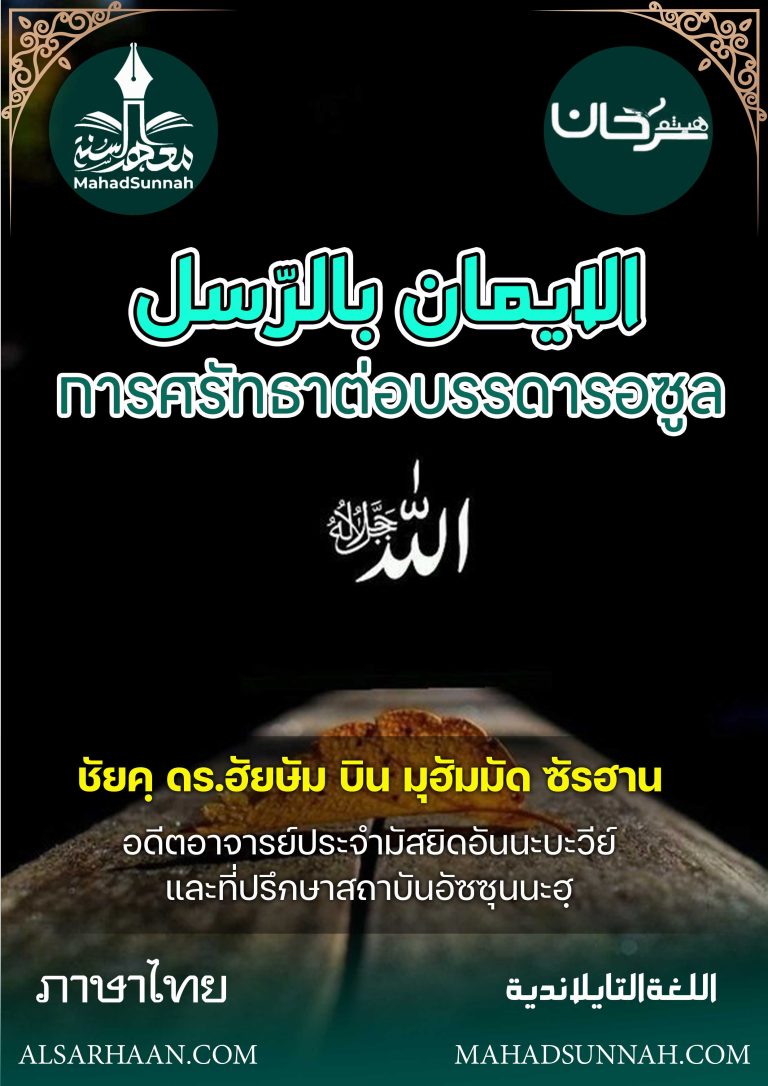 การศรัทธาต่อบรรดารอซูล