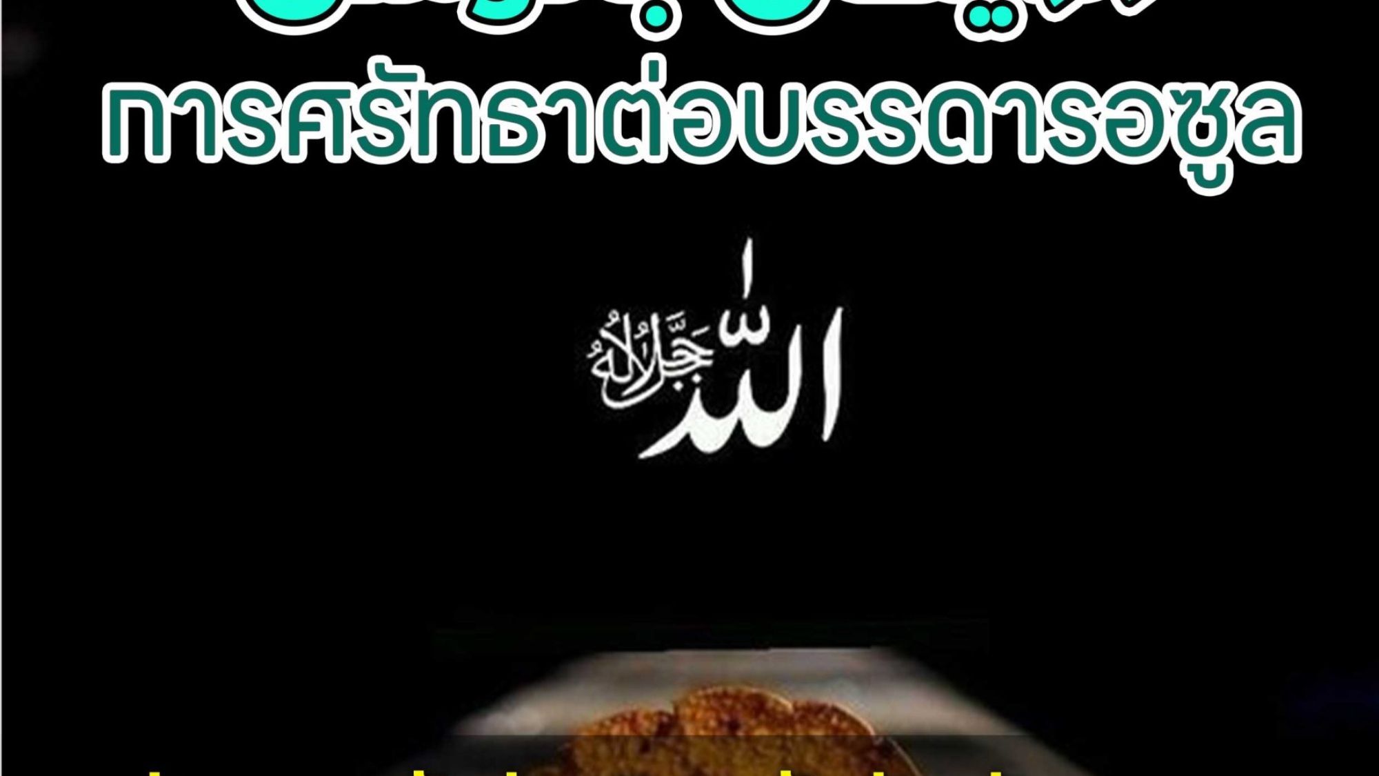 الايمان-بالرّسل-ไทย