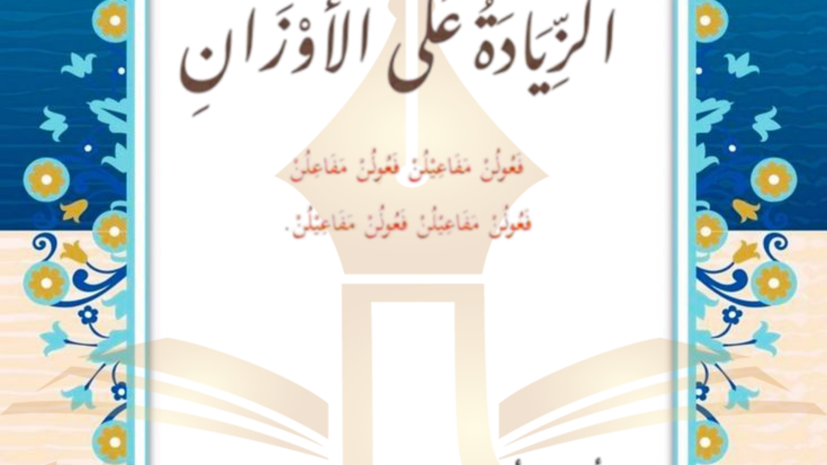 الزيادة على الأوزان