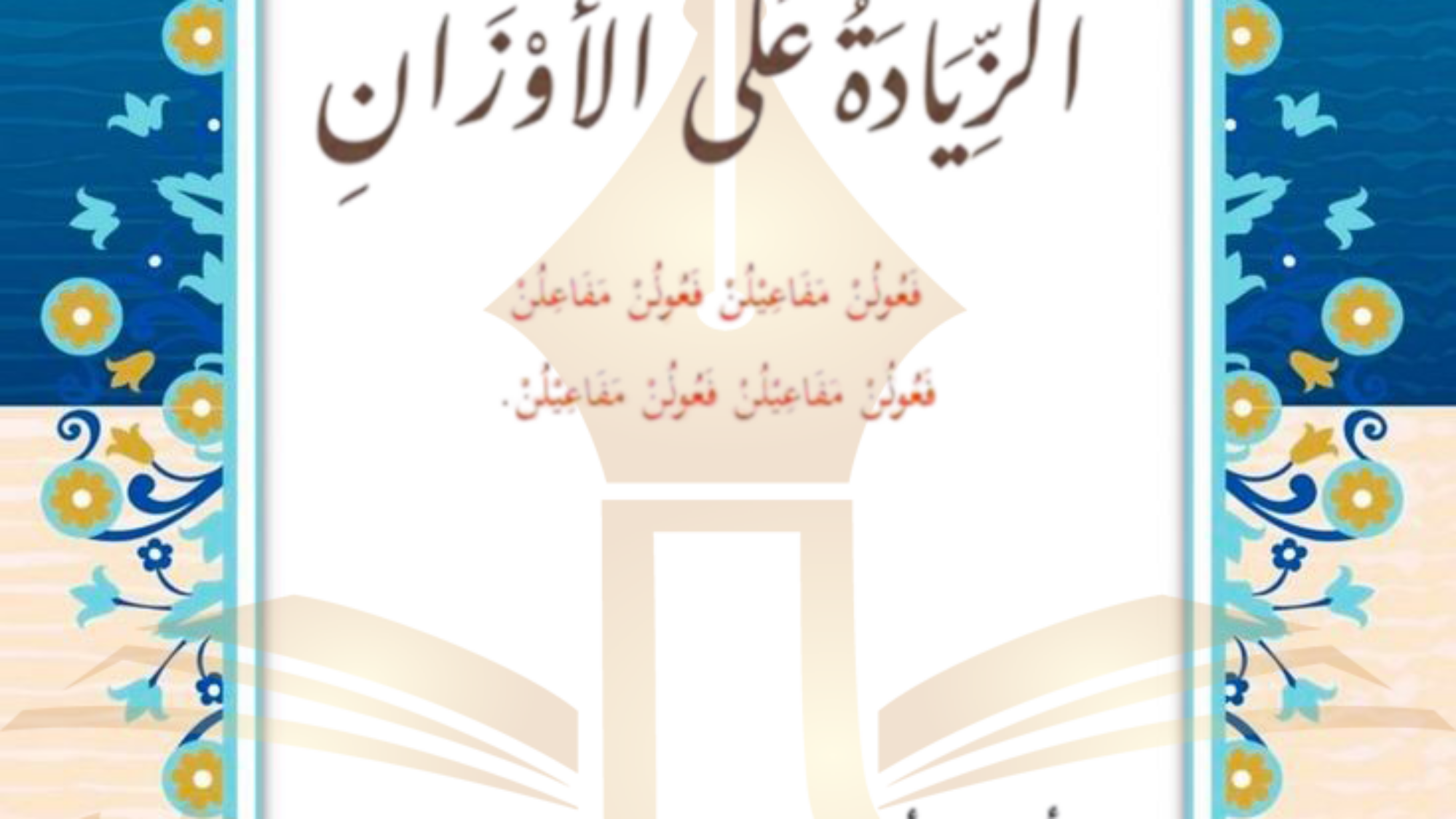 الزيادة على الأوزان