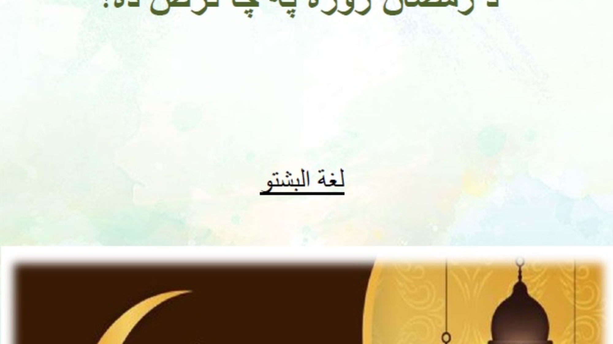 د رمضان روژه په چا فرض ده؟