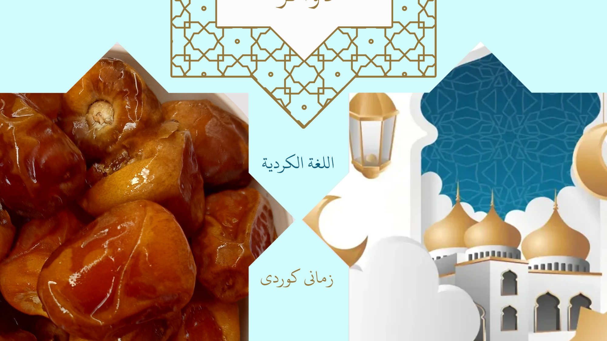 بۆ چەند رۆژێکی دواتر