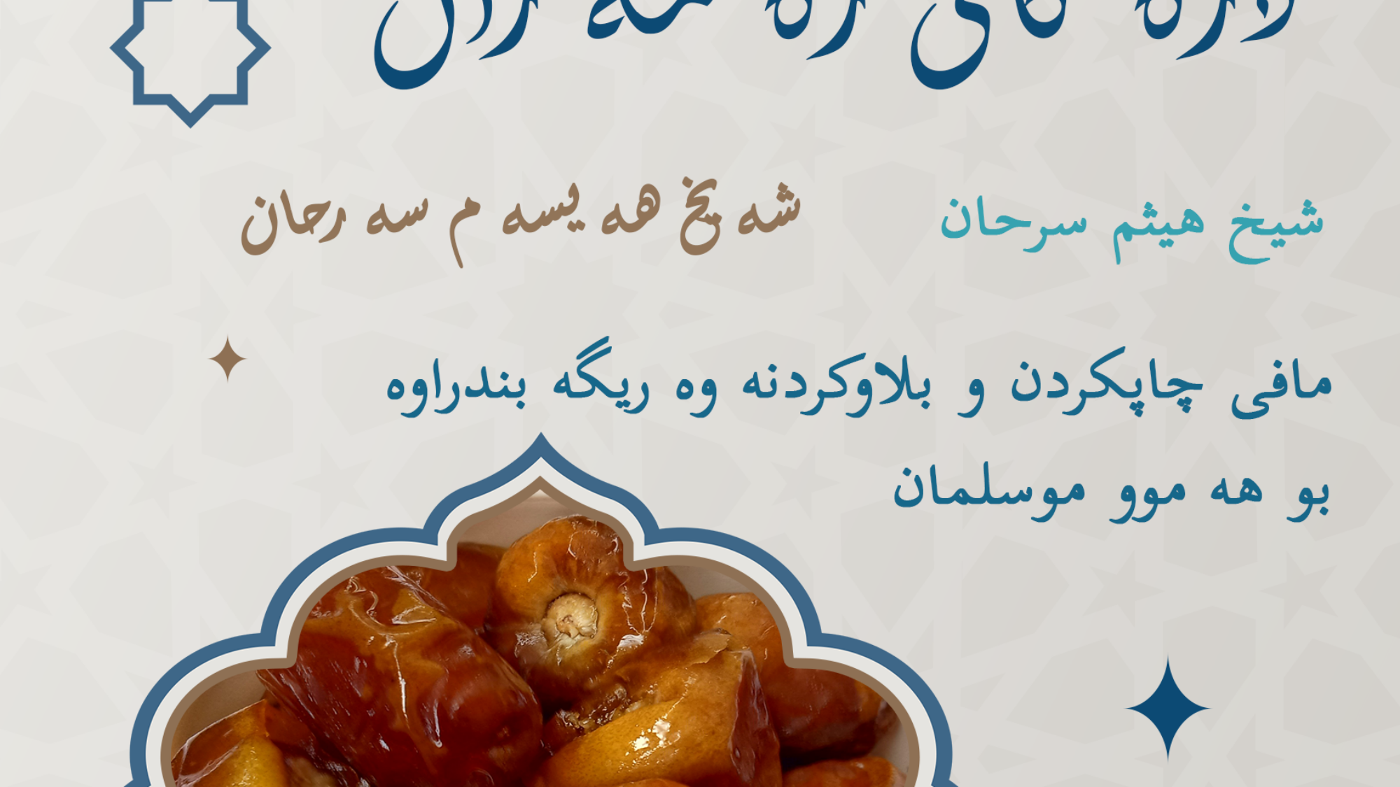 دزەکانی رەمەزان