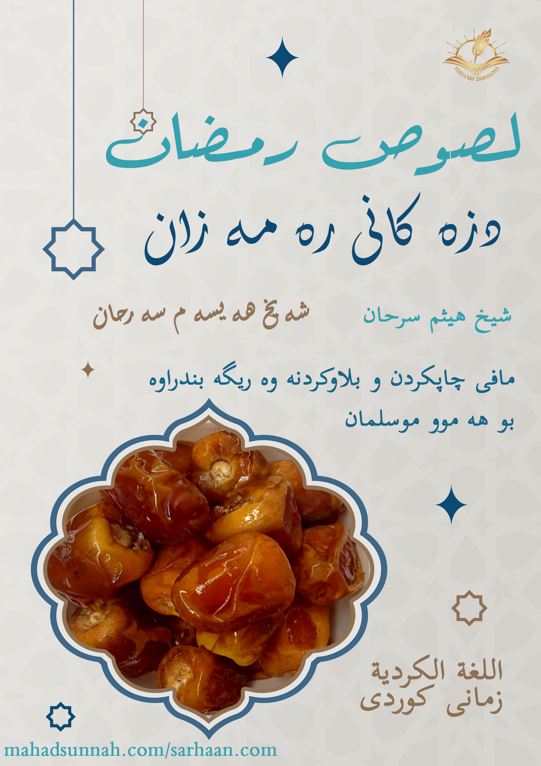 دزەکانی رەمەزان