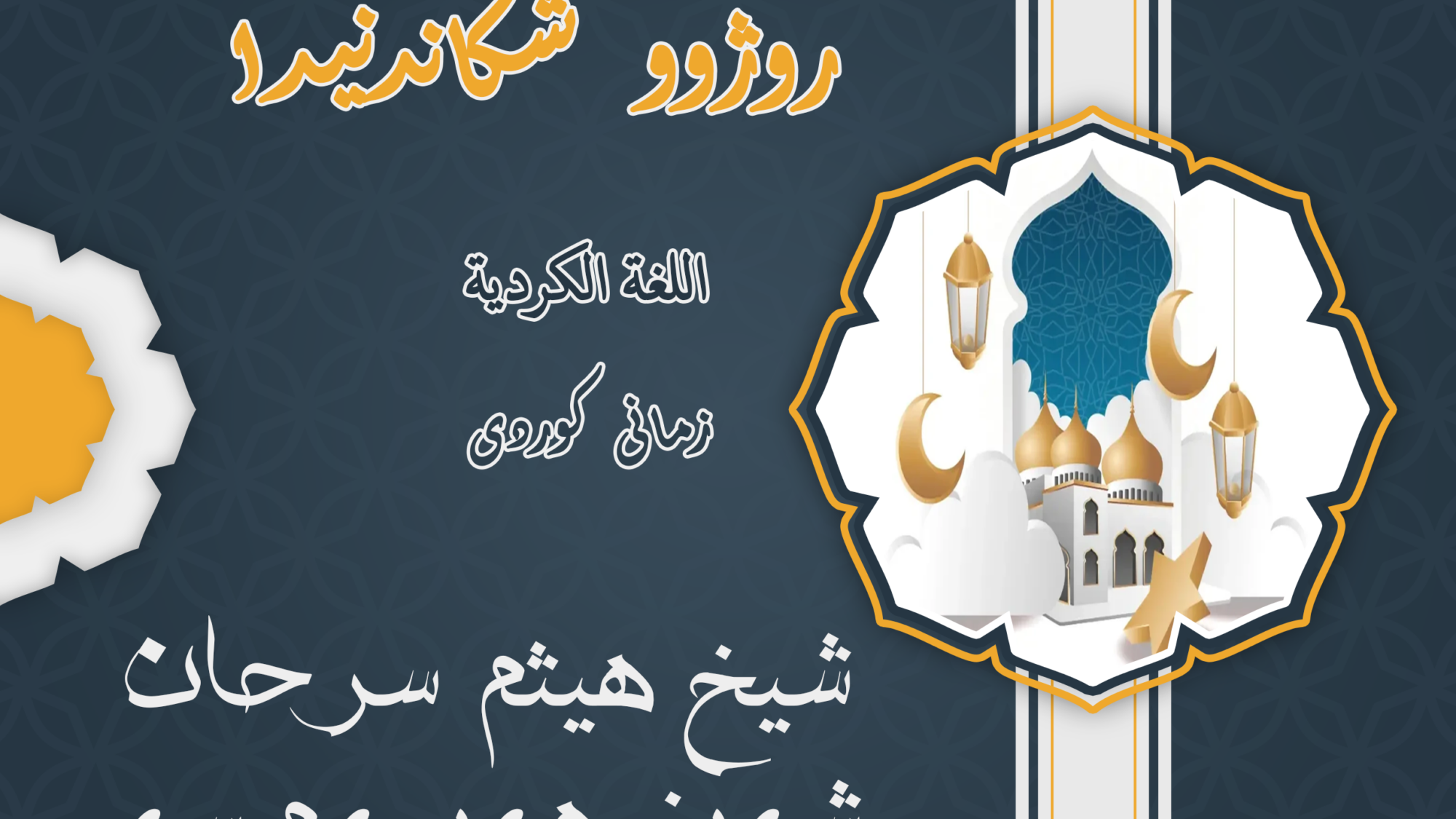 دوعای روژووان له کاتی روژوو شکاندنیدا