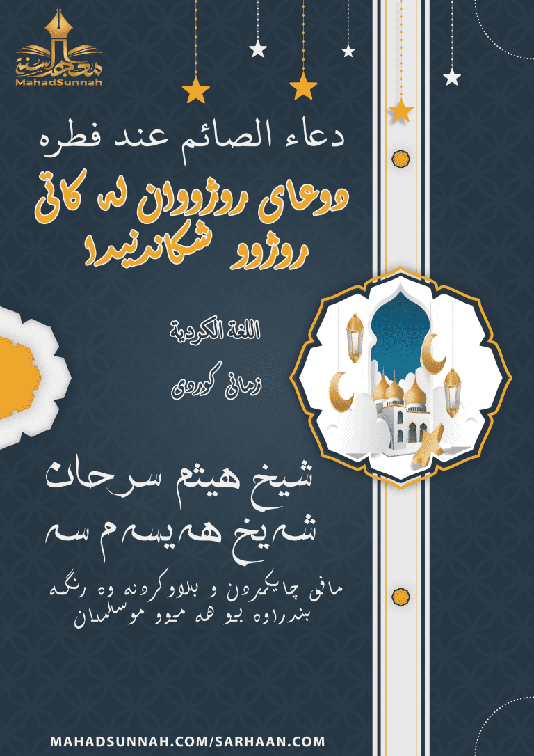 دوعای روژووان له کاتی روژوو شکاندنیدا