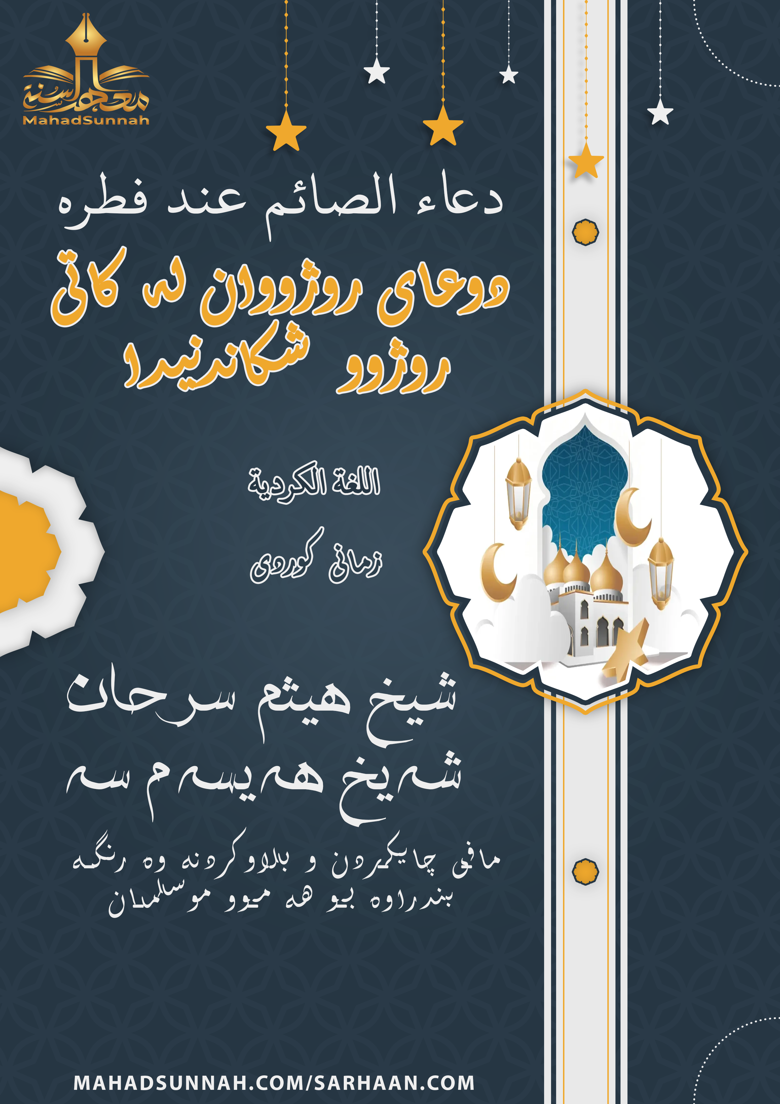 دوعای روژووان له کاتی روژوو شکاندنیدا