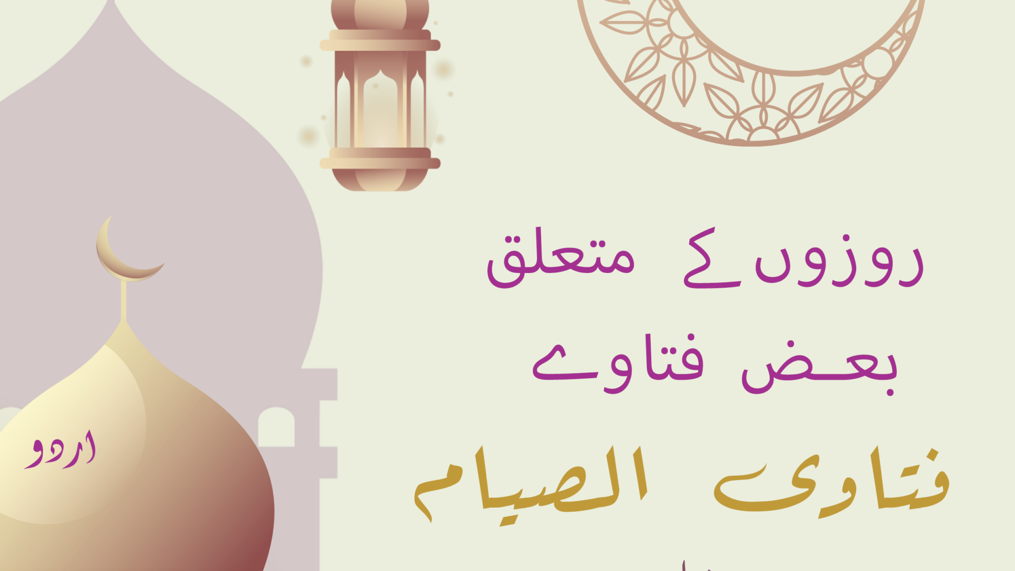 روزوں کے متعلق بعض فتاوے