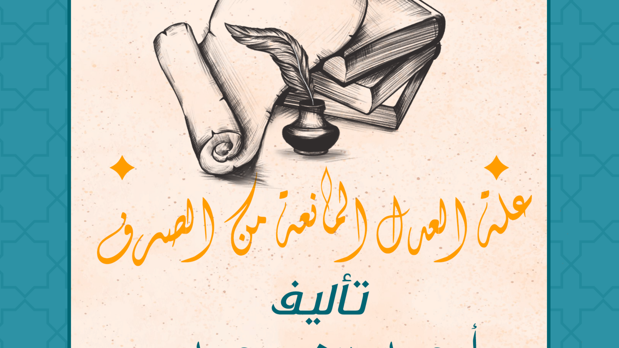 علة العدل المانعة من الصرف