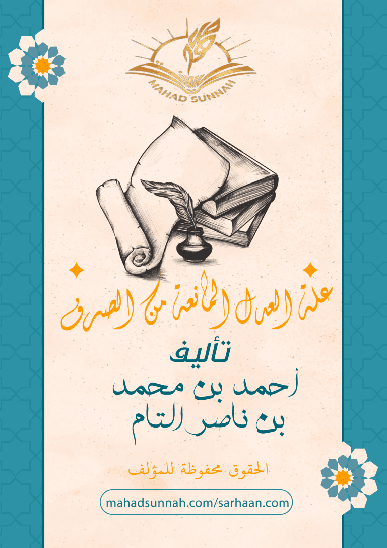 علة العدل المانعة من الصرف(النسخة المعتمدة)