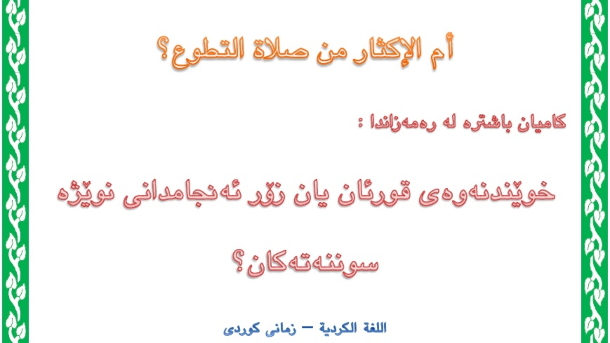 ما الافضل في رمضان