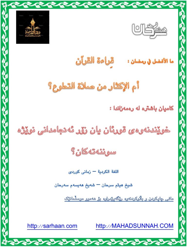 کامیان باشترە لە رەمەزاندا  خوێندنەوەی قورئان یان زۆر ئەنجامدانی نوێژە سوننەتەکان؟