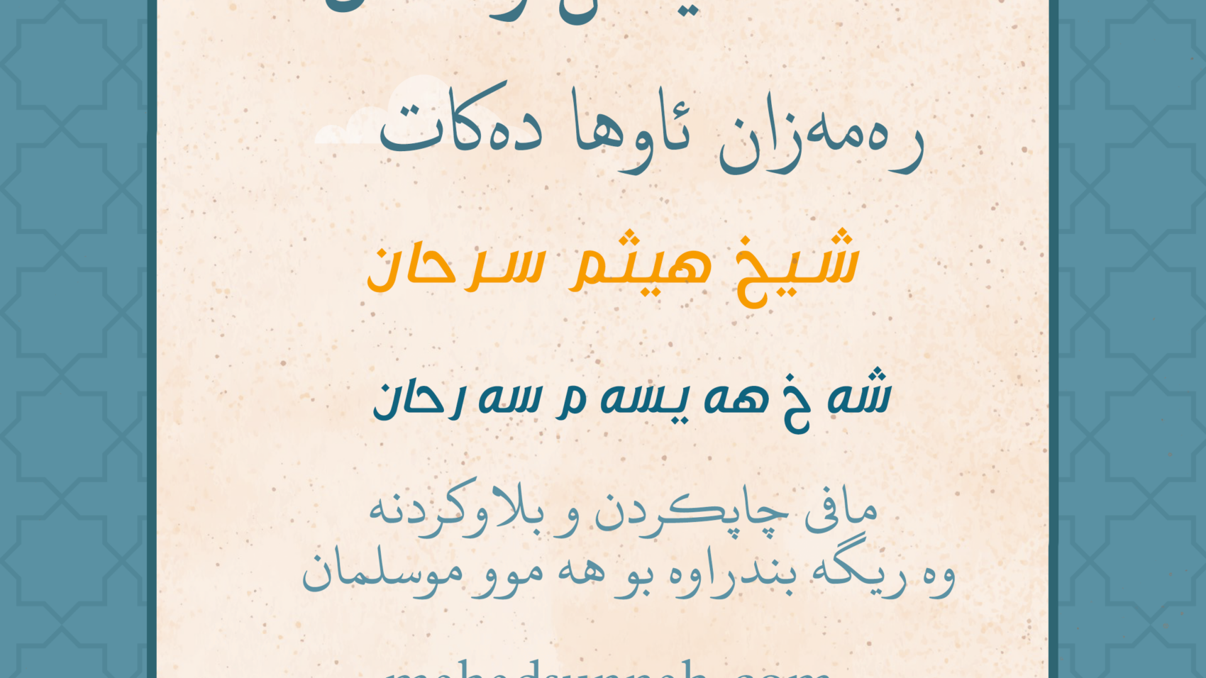 رەمەزان ئاوها دەکات