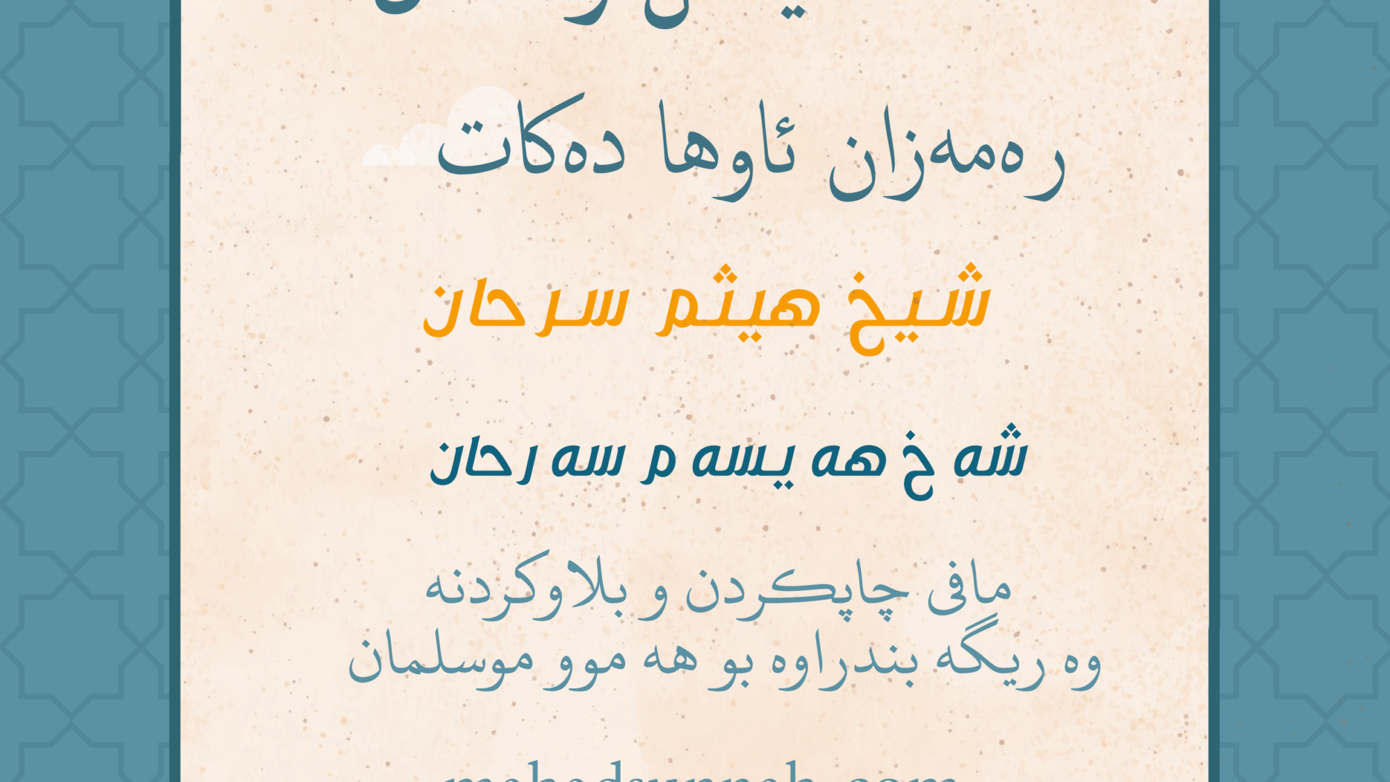 رەمەزان ئاوها دەکات