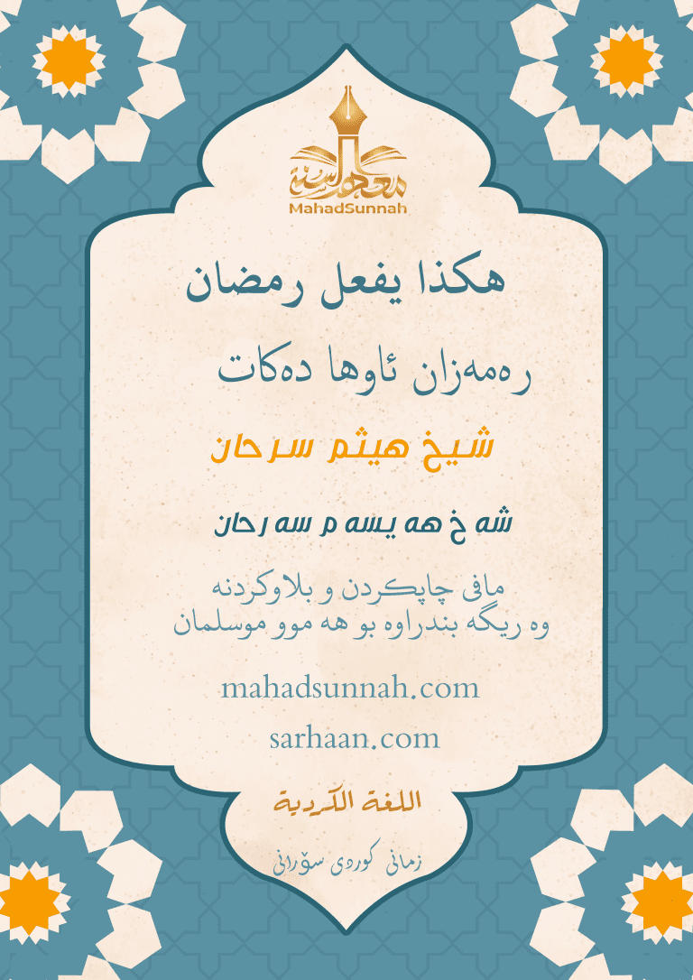 رەمەزان ئاوها دەکات