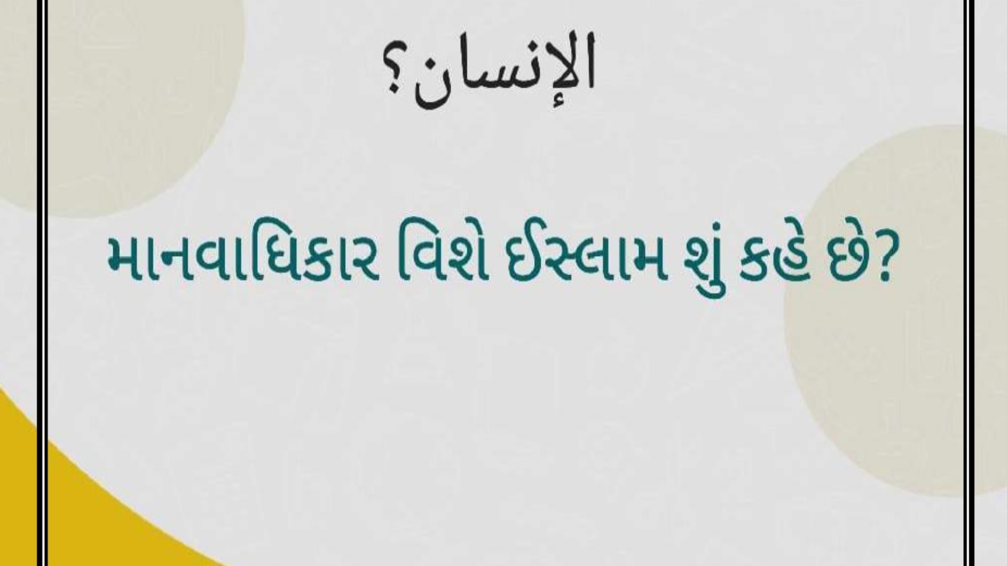 માનવાધિકાર વિશે ઈસ્લામ શું કહે છે