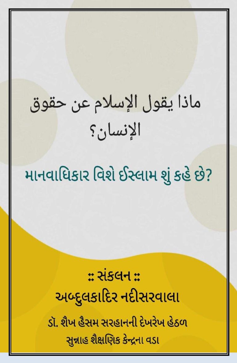 માનવાધિકાર વિશે ઈસ્લામ શું કહે છે?