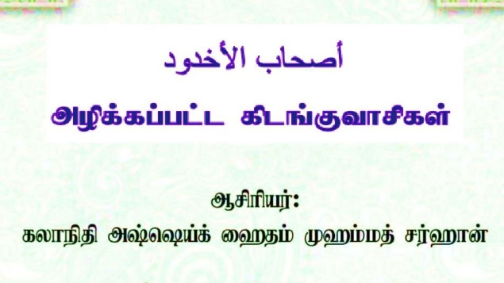 அழிக்கப்பட்ட கிடங்குவாசிகள்