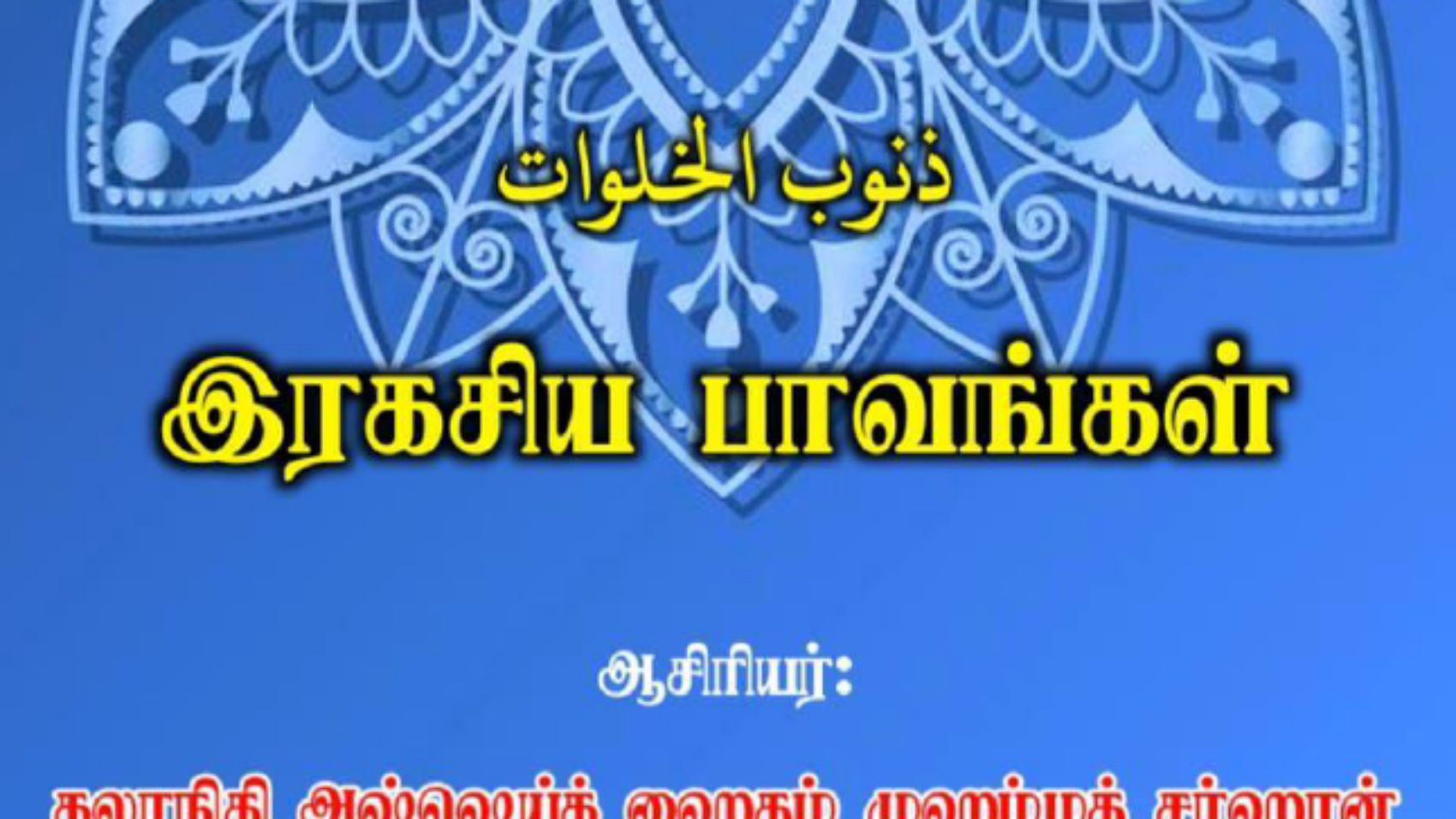இரகசிய பாவங்கள்