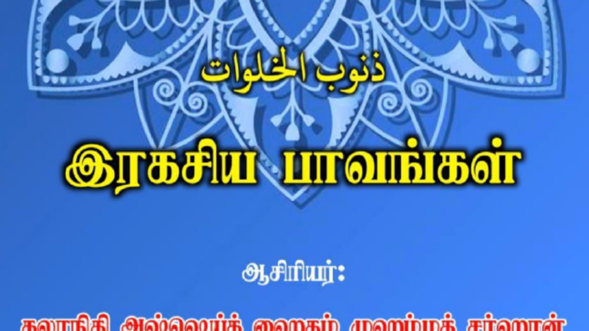 இரகசிய பாவங்கள்